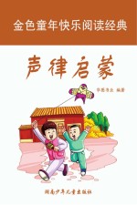 华图书业主编 — 声律启蒙 彩图注音版