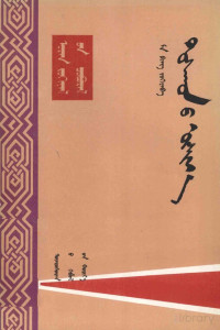 马烽著；格瓦、巴干译； — 村仇  蒙古文