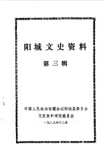 中国人民政治协商会议山西省阳城县文史资料研究委员会编 — 阳城文史资料 第3辑