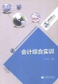 孙万军主编, 孙万军主编, 孙万军 — 会计综合实训
