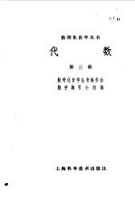 数理化自学丛书编委会数学编写小组编 — 代数 第3册