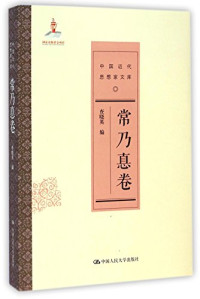 查晓英编 — 中国近代思想家文库 常乃惪卷