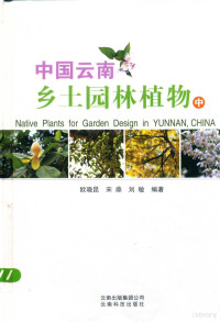 欧晓昆，宋鼎，刘敏编著 — 中国云南乡土园林植物 中