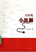 侯文咏编著 — 大医院小医师