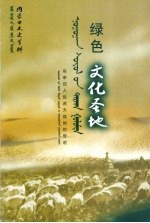 内蒙古自治区政协文史和学习委员会编 — 内蒙古文史资料 第55辑 绿色文化圣地 上 蒙文