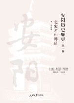 龙文 — 安阳历史廉吏（第一卷）北宋名相韩琦