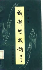 林孔翼辑 — 成都竹枝词