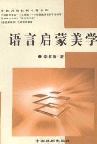 李淑香著, 向光忠主编, 向光忠, 奚金芳主编, 奚金芳, 曾允文编, 曾允文, 陈祥书, 许海燕 — 语言启蒙美学