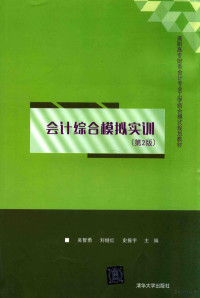 吴智勇，刘继红，史振宇主编 — 会计综合模拟实训