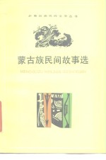 内蒙古语言文学历史研究所文学研究室编 — 蒙古族民间故事选
