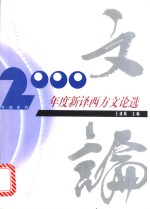 王逢振主编 — 2000年度新译西方文论选