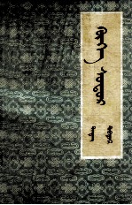 尹湛纳希 — 蒙古青史演义 中 蒙文