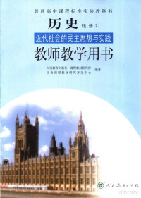Pdg2Pic, 人民教育出版社，课程教材研究所，历史课程教材研究开发中心 — 历史 近代社会的民主思想与实践 选修2