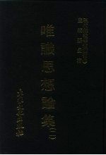 张曼涛 — 现代佛教学术丛刊 26 第3辑 6 唯识思想论集 唯识学专集之四