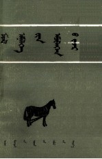 那达木德 — 兽医临床处方 蒙文