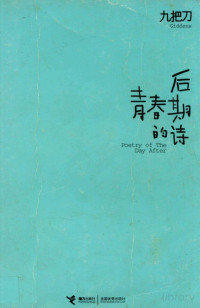  — 后青春期的诗=POETRY OF THE DAY AFTER