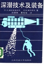 （苏）В.А.维什尼亚科夫，И.В.梅列诺夫著；徐德胜，董雪官译 — 深潜技术及装备