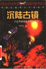 田志祥著 — 沉陆古镜 中国长篇科幻小说新作