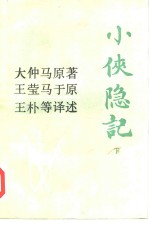 大仲马，王莹，王朴，张铁等译述 — 小侠隐记 下