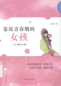 郑光春著 — 靠近青春期的女孩-亲子教育30例
