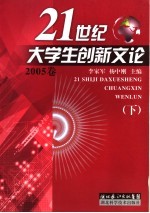 李家军，杨中刚主编 — 21世纪大学生创新文论 下