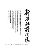  — 新华社新闻稿 1955年9月28日