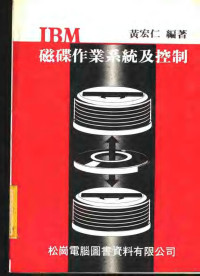 黄宏仁编著 — IBM磁碟作业系统及控制