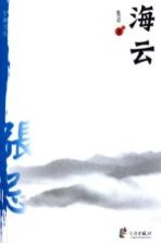 张忌著 — 海云