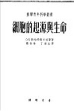 （苏）勒柏辛斯卡娅（О.Б.Лепещинская）撰；应幼梅，丁辽生译 — 细胞的起源与生命