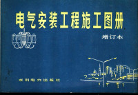 北京市建筑设计院，北京供电局，北京市建筑工程局编 — 电气安装工程施工图册 曾订本