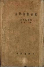 （法）巴尔扎克（H.de Balzac）撰；傅雷译 — 欧也妮·葛朗台