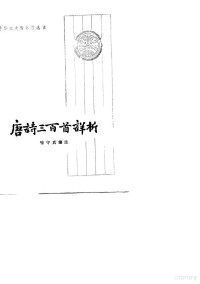 喻守真编著 — 唐诗三百首详析