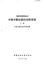中国少数民族文学学会编 — 中国少数民族民间故事选 下