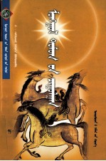 （蒙）浩·桑皮勒登德布 — 蒙古神话传说大观 蒙古文