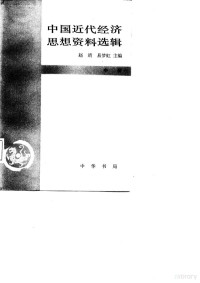 赵靖，易梦虹编 — 中国近代经济思想资料选辑