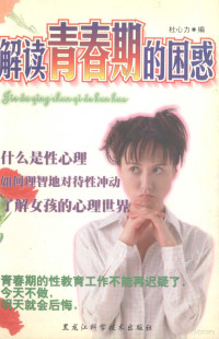 杜心力编 — 解读青春期的困惑