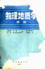 爱德华·艾·海，艾·李·麦克亚历斯特著 — 物理地质学 原理