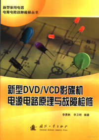 李勇帆，李卫明编著, 李勇帆, 李卫明编著, 李勇帆, 李卫明 — 新型DVD/VCD影碟机电源电路原理与故障检修