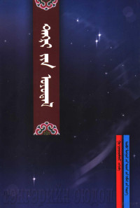 高·仁钦那木吉拉著, Rivcivnamzil — 天河