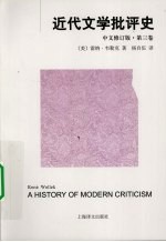 （美）雷纳·韦勒克著 — 近代文学批评史 第3卷
