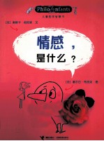 （法）布洛克著/绘 — 儿童哲学智慧书 情感，是什么？