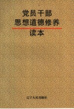 阎福君主编 — 党员干部思想道德修养读本