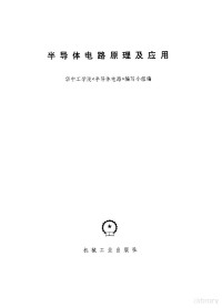 华中工学院《半导体电路》编写小组编 — 半导体电路原理及应用