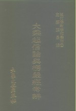 张曼涛 — 现代佛教学术丛刊 35 第4辑 5 大乘起信论与楞严经考辨