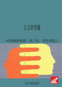 Adobe Acrobat Pro 9.0.0, （清）姚鼐编纂 — 古文辞类纂