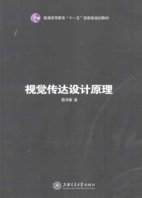 葛鸿雁著 — 视觉传达设计原理
