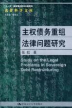 张虹著 — 主权债务重组法律问题研究