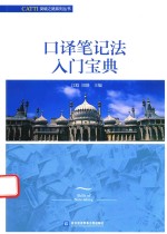 江晗，周静主编 — 口译笔记法入门宝典