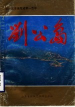  — 纪念北洋海军成军一百周年 刘公岛