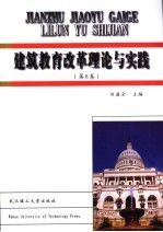 田道全主编 — 建筑教育改革理论与实践 第8卷